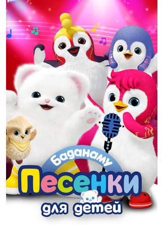 Баданаму. Песенки для детей