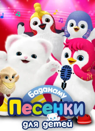 Баданаму. Песенки для детей