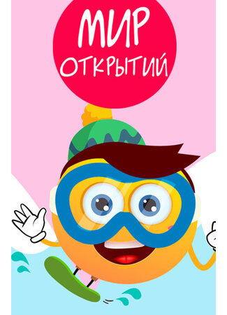 Мир открытий