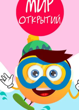 Мир открытий