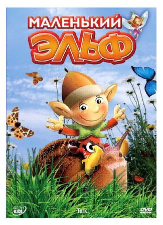 Маленький эльф