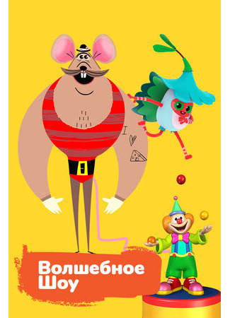 Волшебное шоу