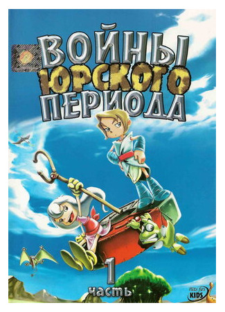 Войны Юрского периода