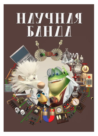 Научная банда