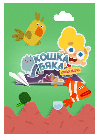 Кошка бяка и хороший мальчик