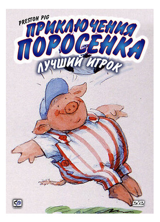 Приключения поросенка