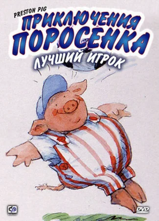 Приключения поросенка