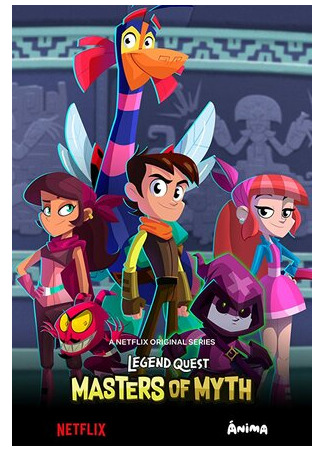 В поисках легенд: Мастера мифов