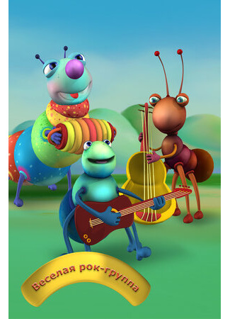 Весёлая рок-группа