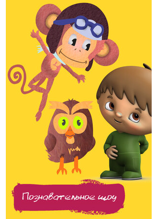 Познавательное шоу