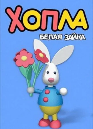 Хопла — белая зайка