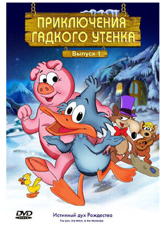 Приключения гадкого утенка