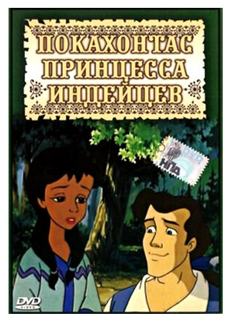 Покахонтас принцесса индейцев