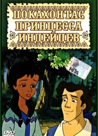 Покахонтас принцесса индейцев