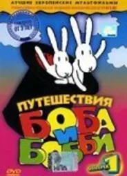 Путешествия Боба и Бобби