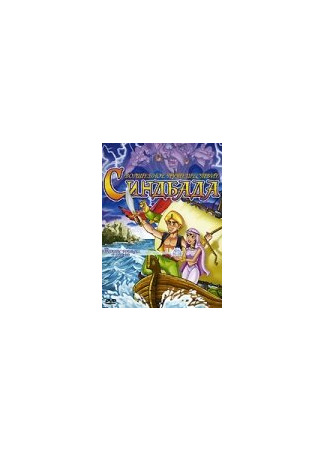 Волшебное путешествие Синдбада