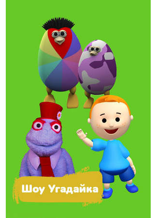 Шоу Угадайка