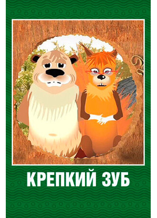 Крепкий зуб