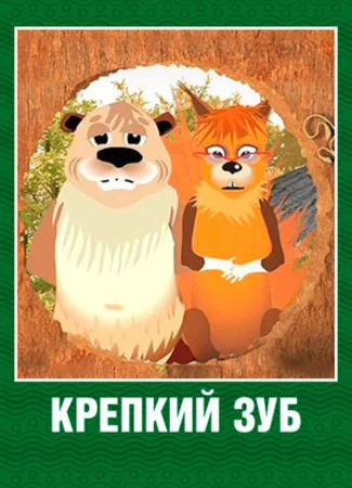 Крепкий зуб