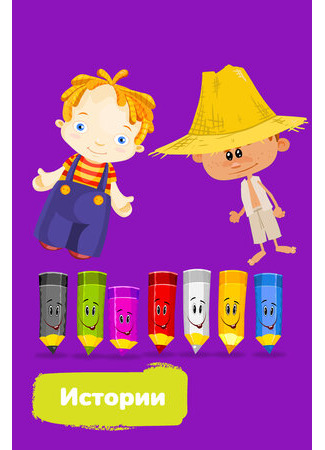 Истории