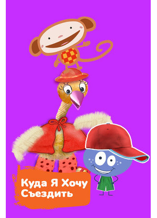 Куда я хочу съездить