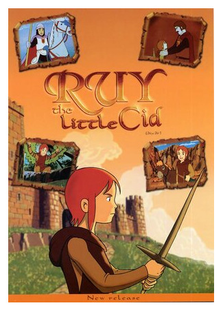 Руй — маленький Сид