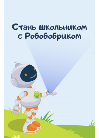 Стань школьником с Робобобриком