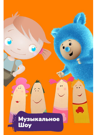 Музыкальное шоу