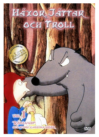 Волки, ведьмы и великаны