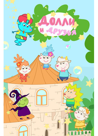 Долли и Друзья. Оригинальные серии