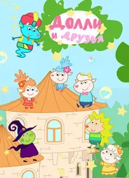 Долли и Друзья. Оригинальные серии