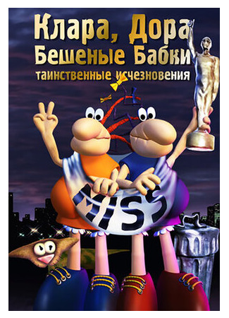 Клара, Дора. Бешеные бабки