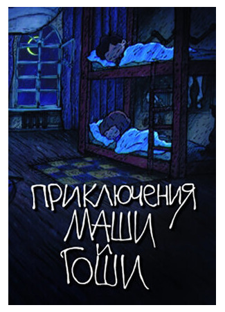 Приключения Маши и Гоши