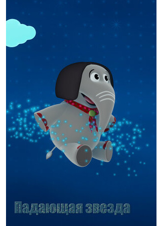 Падающая звезда