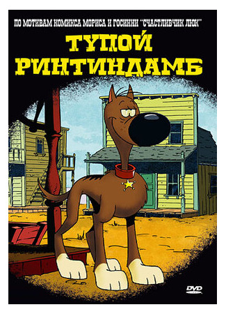 Тупой Ринтиндамб