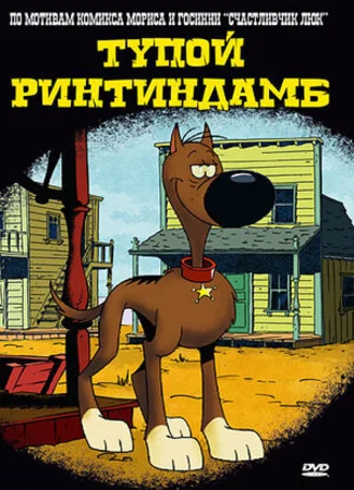 Тупой Ринтиндамб