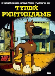 Тупой Ринтиндамб