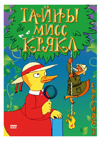 Тайны мисс Крякл