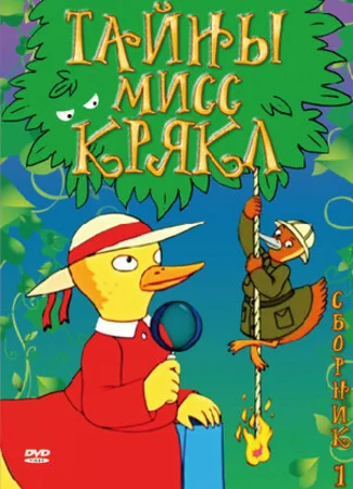 Тайны мисс Крякл