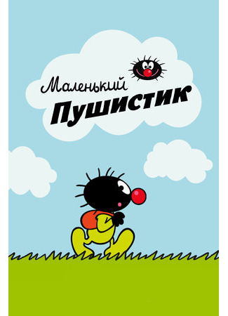 Маленький пушистик