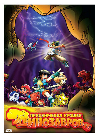 Приключения крошек динозавров