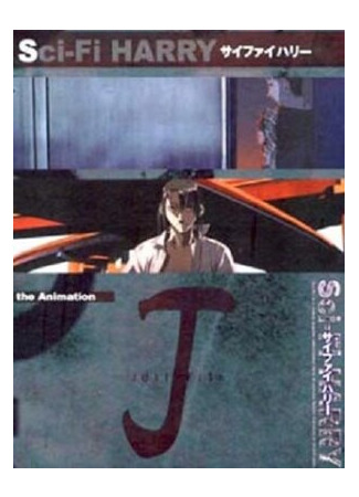 Фантастический Гарри