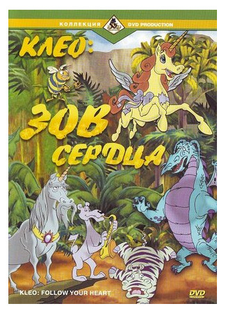 Клео: Зов сердца