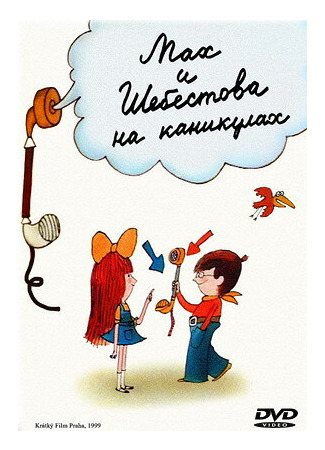 Мах и Шебестова на каникулах