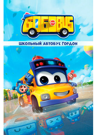 Школьный автобус Гордон