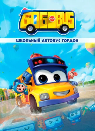 Школьный автобус Гордон