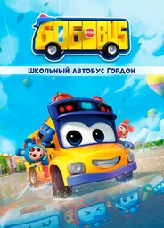 Школьный автобус Гордон