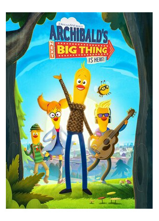 Арчибальд в поисках большего