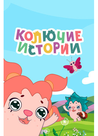 Колючие истории