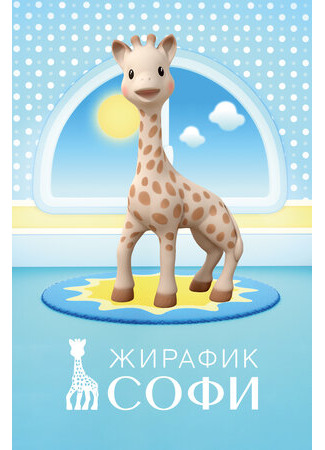Жирафик Софи